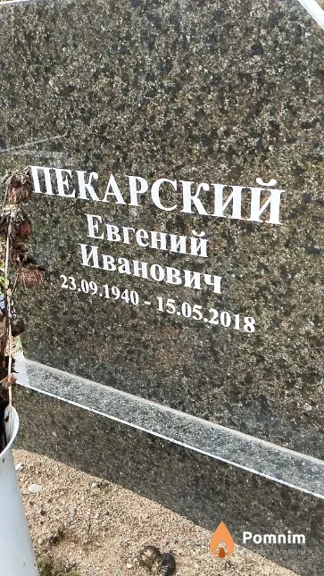 Пекарский Евгений Иванович