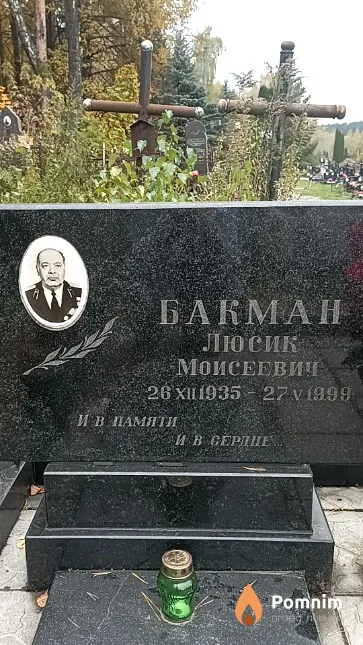 Бакман Люсик Моисеевич