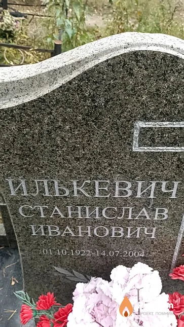 Илькевич Станислав Иванович