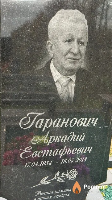 Гаранович Аркадий Евстафьевич