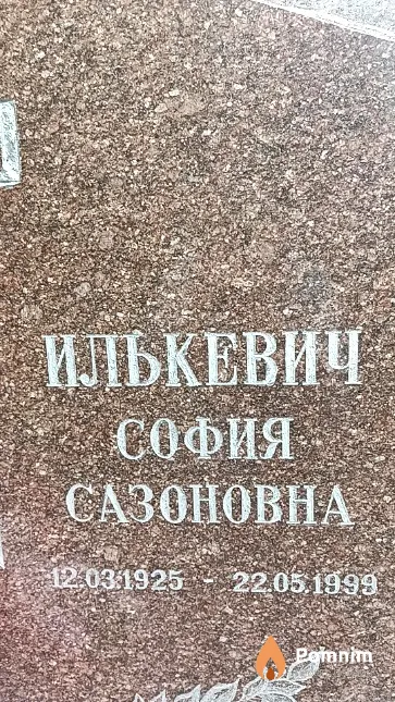 Илькевич София Сазоновна