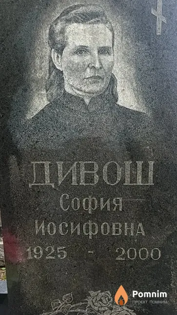 Дивош София Иосифовна