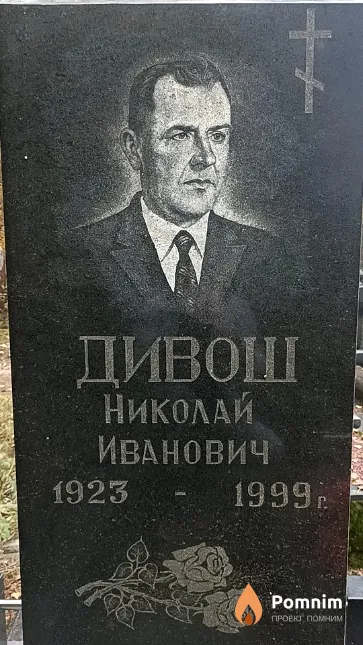 Дивош Николай Иванович