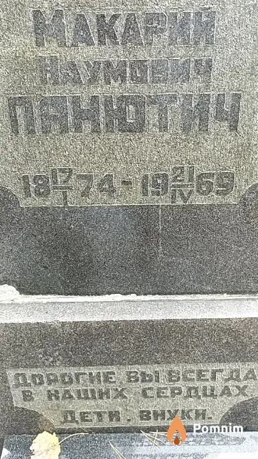 Панютич Макарий Наумович
