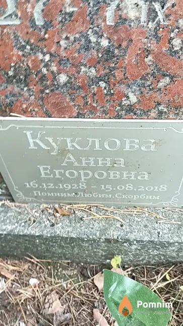 Куклова Анна Егоровна