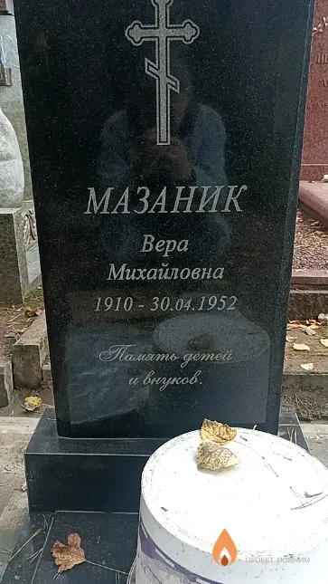 Мазаник Вера Михайловна