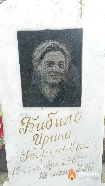 Бибило Ирина Георгиевна