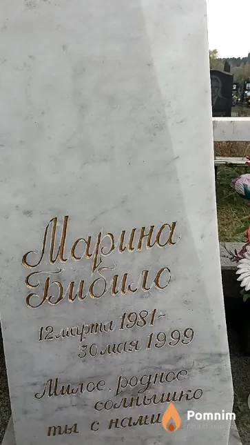 Бибило Марина
