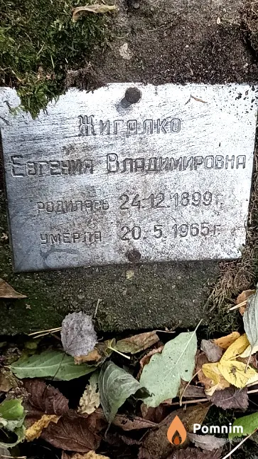 Жигалко Евгения Владимировна