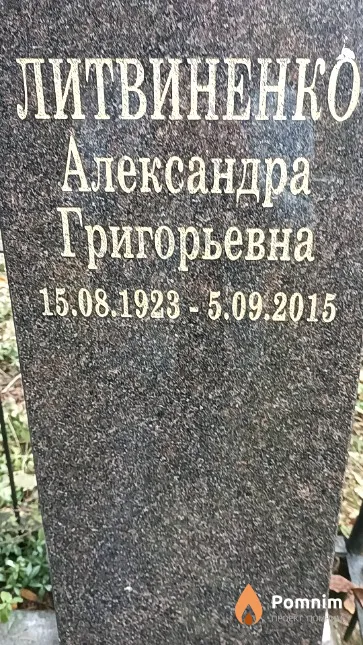 Литвиненко Александра Григорьевна
