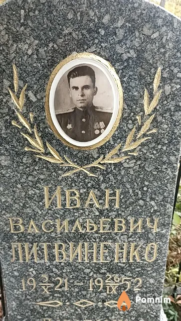 Литвиненко Иван Васильевич