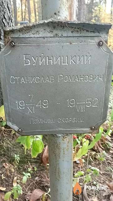Буйницкий Станислав Романович
