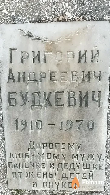 Будкевич Григорий Андреевич