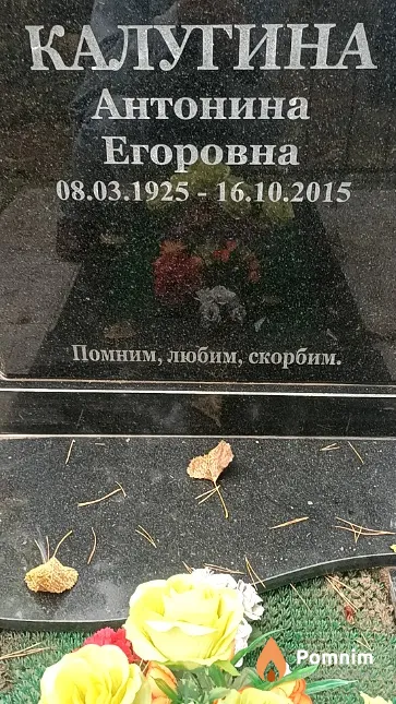 Калугина Антонина Егоровна