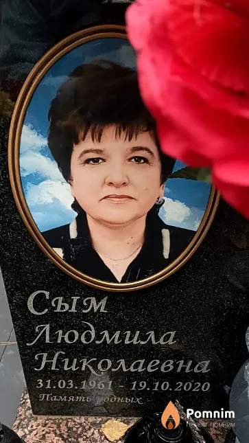 Сым Людмила Николаевна
