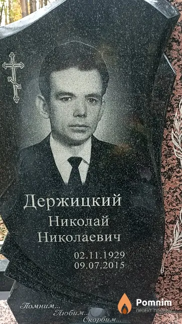Держицкий Николай Николаевич