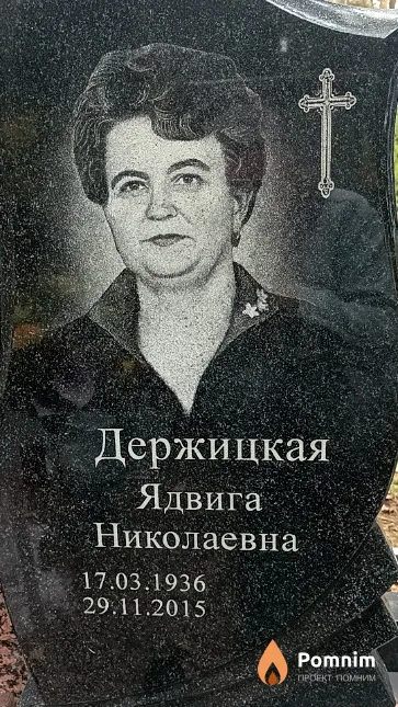 Держицкая Ядвига Николаевна