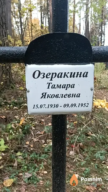 Озеракина Тамара Яковлевна