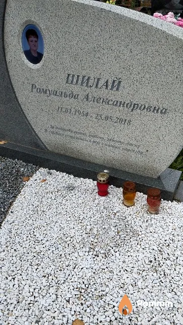 Шилай Ромуальда Александровна