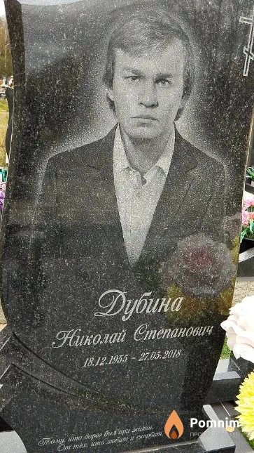 Дубина Николай Степанович