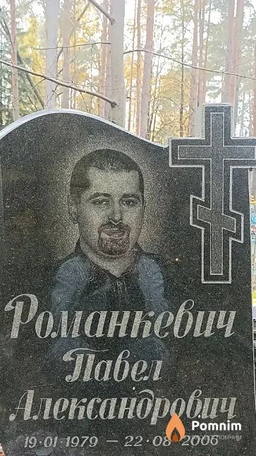 Романкевич Павел Александрович
