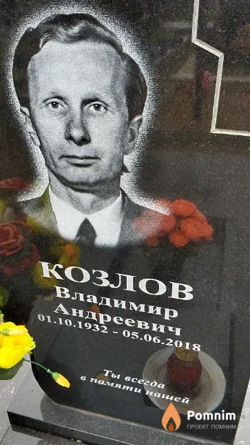 Козлов Владимир Андреевич