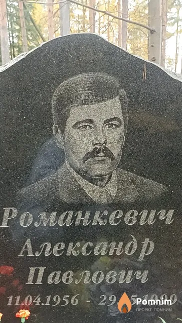 Романкевич Александр Павлович
