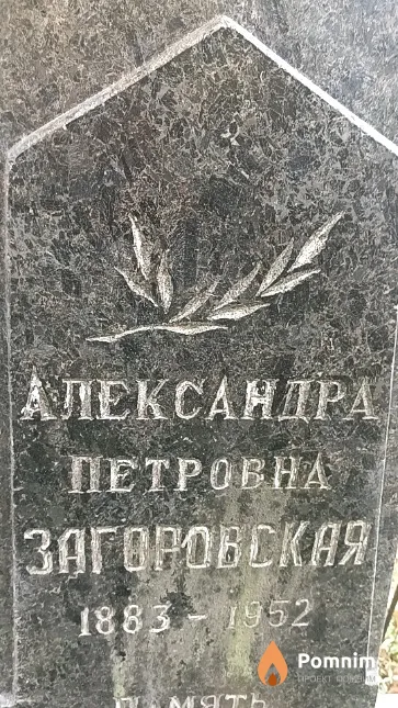 Загоровская Александра Петровна
