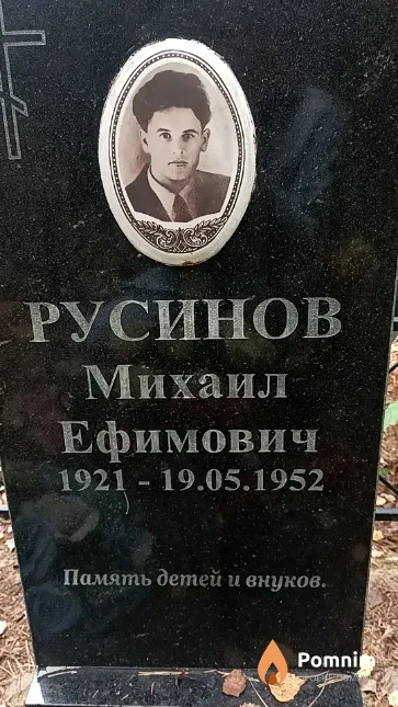 Русинов Михаил Ефимович