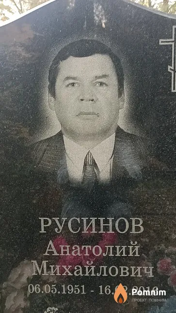 Русинов Анатолий Михайлович