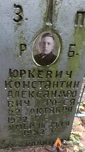 Юркевич Константин Александрович