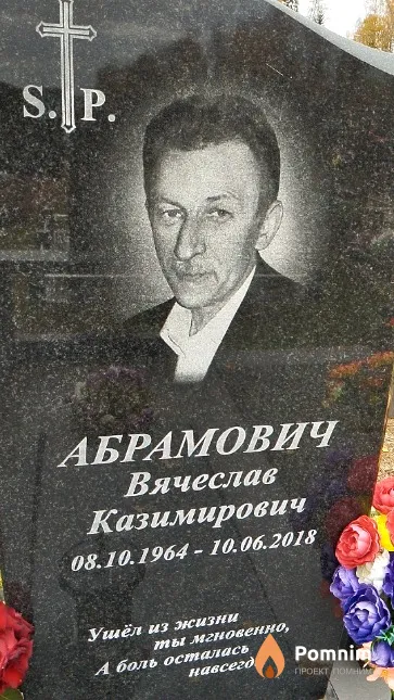 Абрамович Вячеслав Казимирович