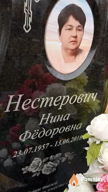 Нестерович Нина Фёдоровна