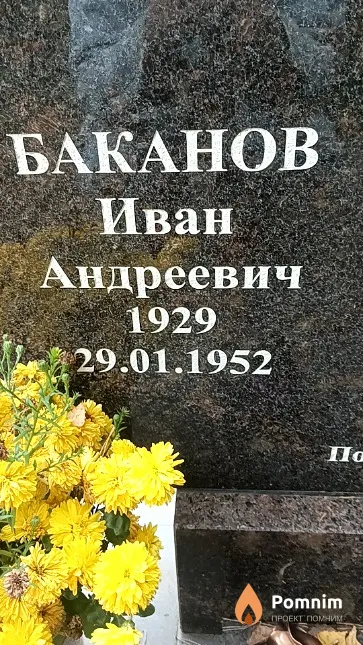 Баканов Иван Андреевич