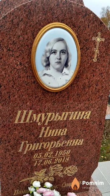 Шмурыгина Нина Григорьевна
