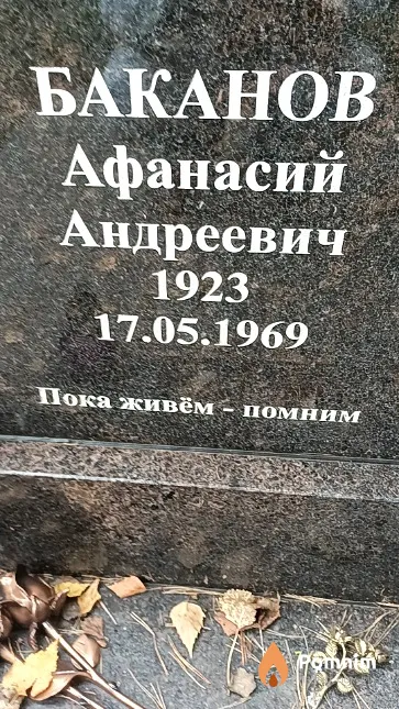 Баканов Афанасий Андреевич