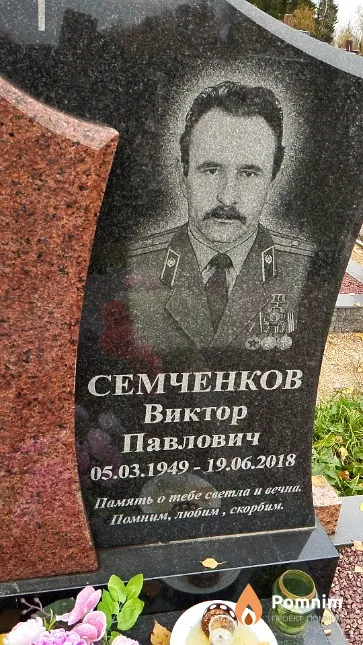 Семченков Виктор Павлович
