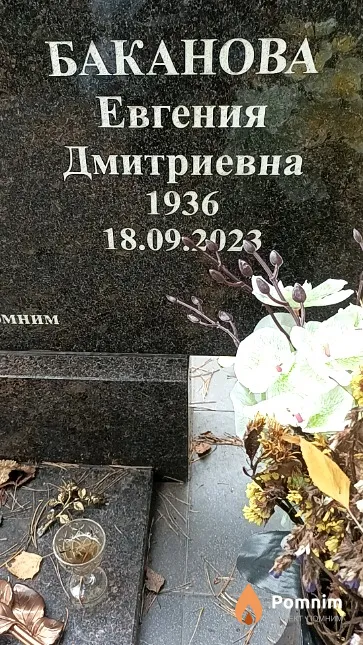 Баканова Евгения Дмитриевна