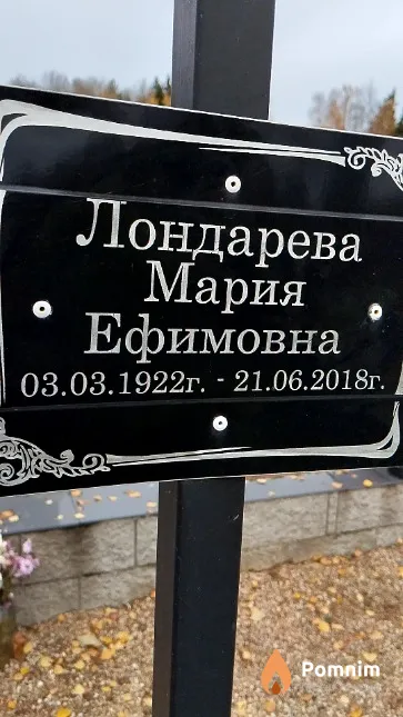 Лондарева Мария Ефимовна
