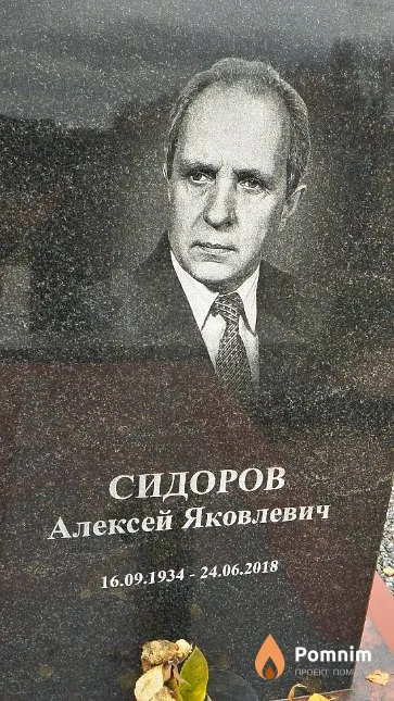 Сидоров Алексей Яковлевич