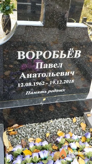Воробьёв Павел Анатольевич