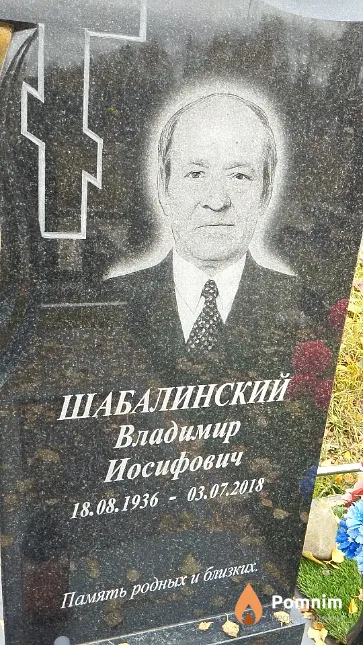 Шабалинский Владимир Иосифович
