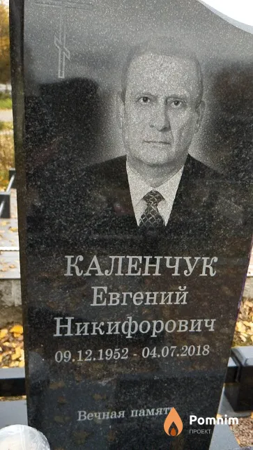Каленчук Евгений Никифорович