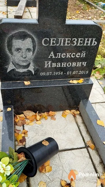Селезень Алексей Иванович