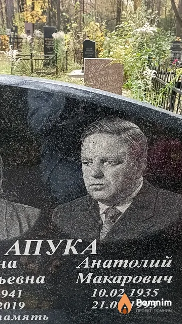 Апука Анатолий Макарович