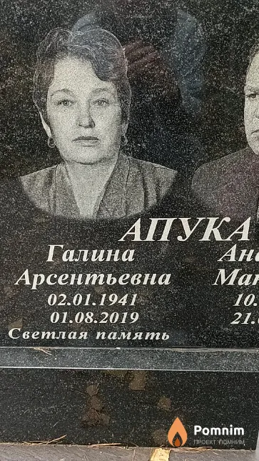 Апука Галина Арсентьевна