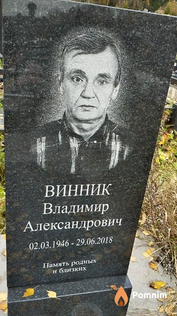 Винник Владимир Александрович