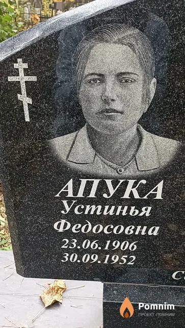 Апука Устинья Федосовна