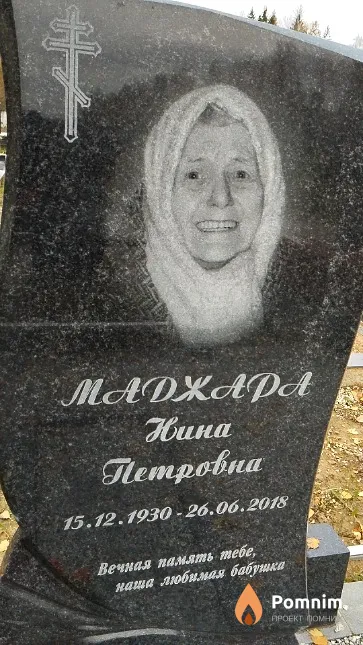 Маджара Нина Петровна