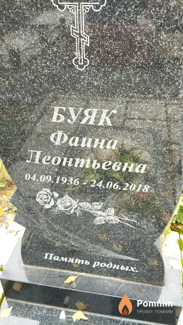 Буяк Фаина Леонтьевна